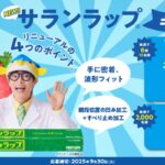 旭化成ホームプロダクツ さわって！サランラップ®キャンペーン 買って応募！レシートコース