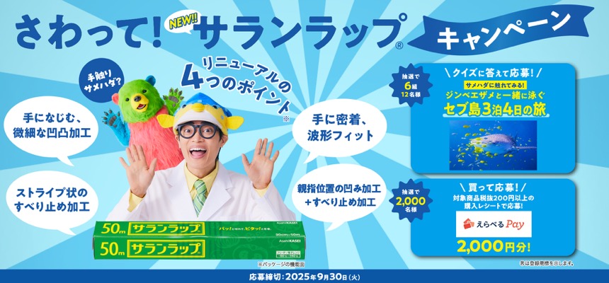 旭化成ホームプロダクツ さわって！サランラップ®キャンペーン 買って応募！レシートコース