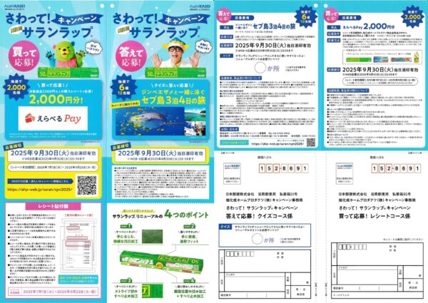 旭化成ホームプロダクツ さわって！サランラップ®キャンペーン 懸賞ハガキ