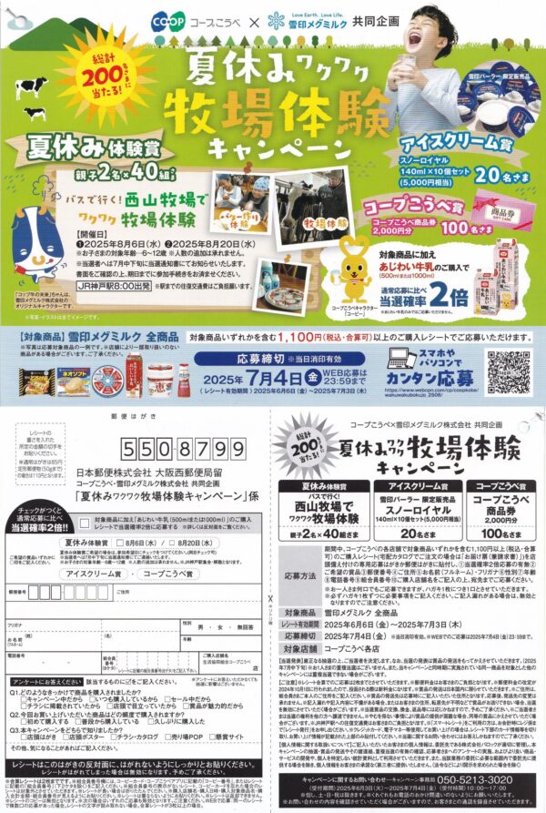 コープこうべ×雪印メグミルク 夏休みワクワク牧場体験キャンペーン