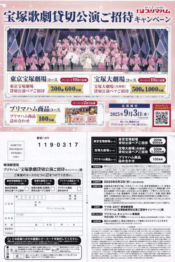 プリマハム 宝塚歌劇貸切公演ご招待キャンペーン
