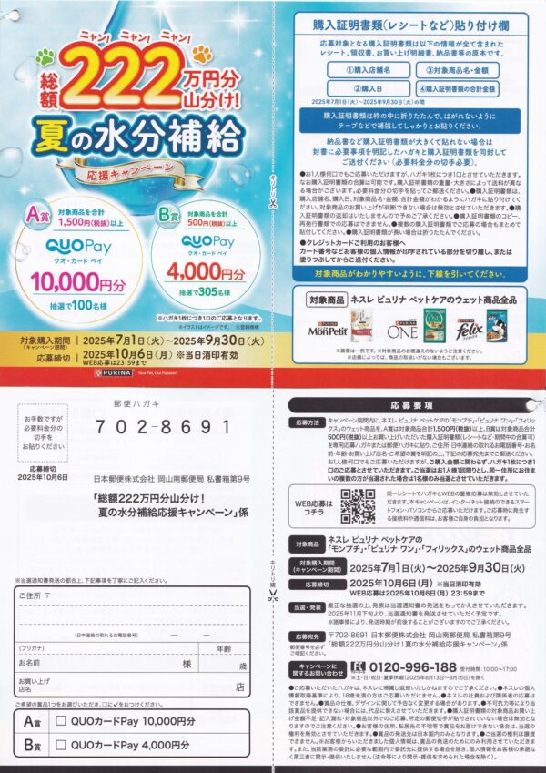 ネスレ ピュリナ 総額222万円山分け！夏の水分補給応援キャンペーン