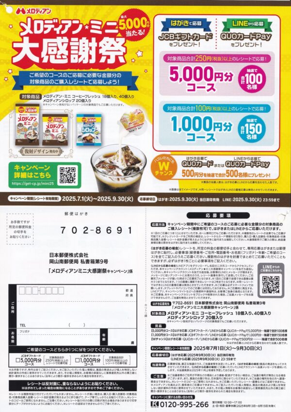 メロディアン ミニ 大感謝祭キャンペーン