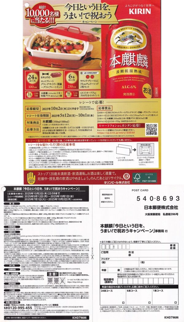キリンビール 本麒麟 今日という日をうまい！祝おうキャンペーン
