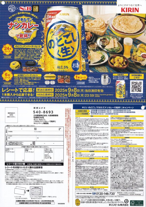キリン のどごし できたてナンカレーで乾杯キャンペーン