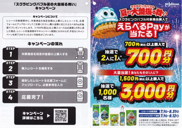 SBジョンソン スクラビングバブル 夏の大盤振る舞いキャンペーン