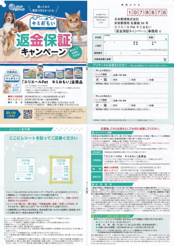 エリエール Pet キミおもい 返金保証キャンペーン