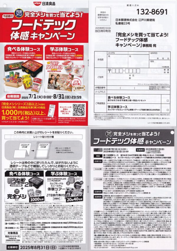 日清食品 完全メシを買って当てよう！フードテック体感キャンペーン