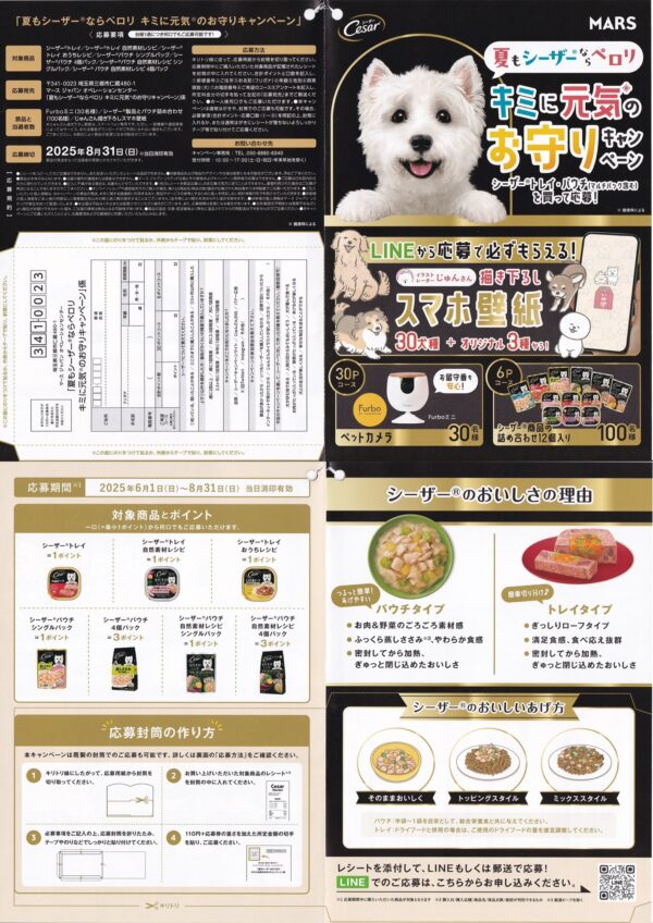 マースジャパン 夏もシーザーならペロリ キミに元気のお守りキャンペーン