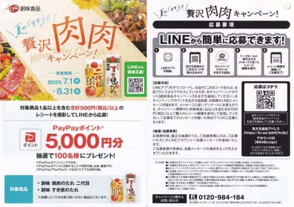 創味食品 夏のごちそう!!贅沢肉肉キャンペーン 懸賞チラシ