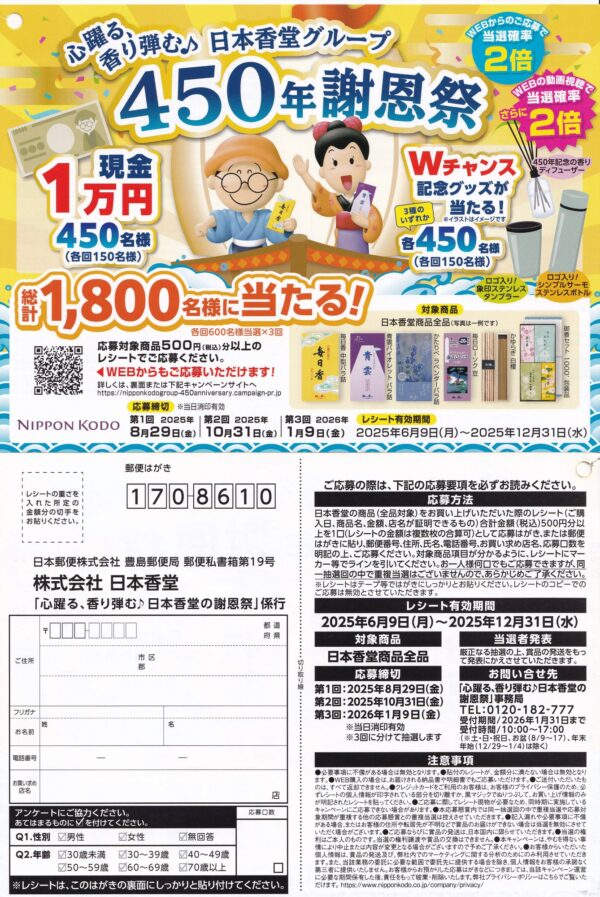 日本香堂 心躍る、香り弾む♪日本香堂グループ450年謝恩祭