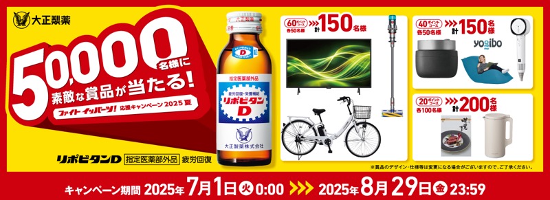 大正製薬 ファイトイッパーツ！応援キャンペーン2025夏