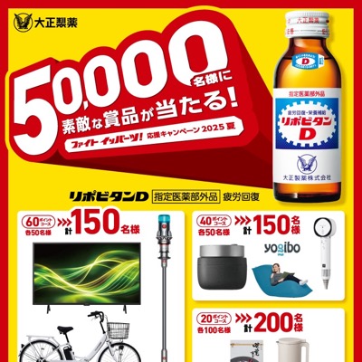 大正製薬 ファイトイッパーツ！応援キャンペーン2025夏