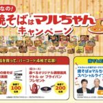 東洋水産 マルちゃん みんなの！"焼そばはマルちゃん" キャンペーン