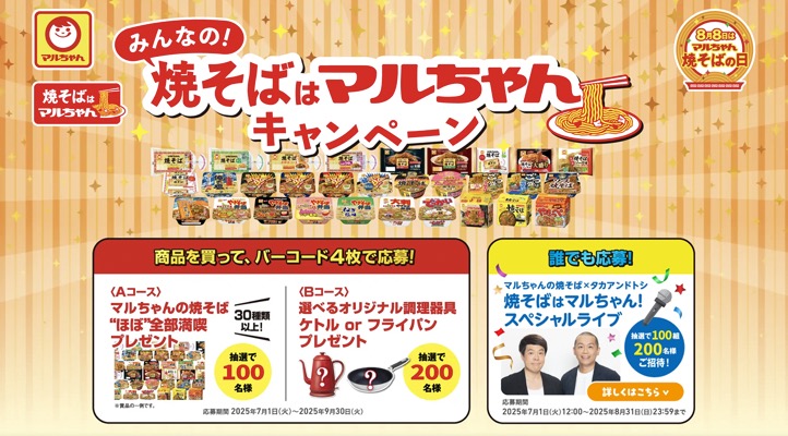 東洋水産 マルちゃん みんなの！"焼そばはマルちゃん" キャンペーン