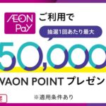 イオン 毎週2万名！合計10万名に当たる！AEON Payご利用キャンペーン