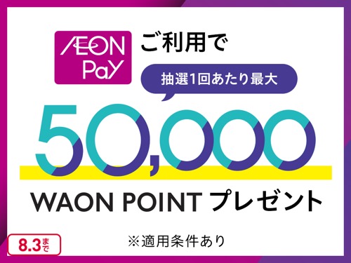 イオン 毎週2万名！合計10万名に当たる！AEON Payご利用キャンペーン