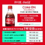 Coke ON ドリンクチケット10枚が当たる！ STAGE:0(ステージゼロ) のXキャンペーン