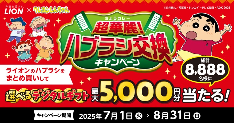 ライオン×クレヨンしんちゃん　超華麗！ハブラシ交換キャンペーン