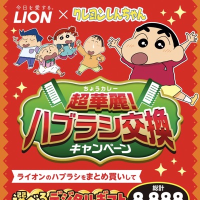 ライオン×クレヨンしんちゃん 超華麗!ハブラシ交換キャンペーン