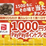 ホクト 霜降りひらたけを買って、その場で当たる！PayPayポイントプレゼントキャンペーン