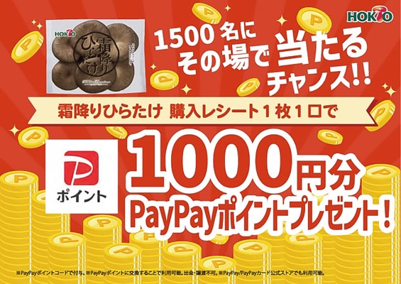 ホクト 霜降りひらたけを買って、その場で当たる！PayPayポイントプレゼントキャンペーン