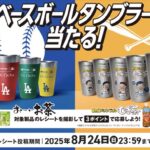 伊藤園×MLB™ベースボールタンブラー当たる!
