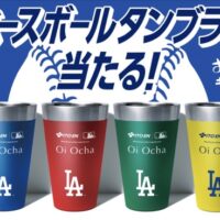 伊藤園×MLB™ベースボールタンブラー当たる！
