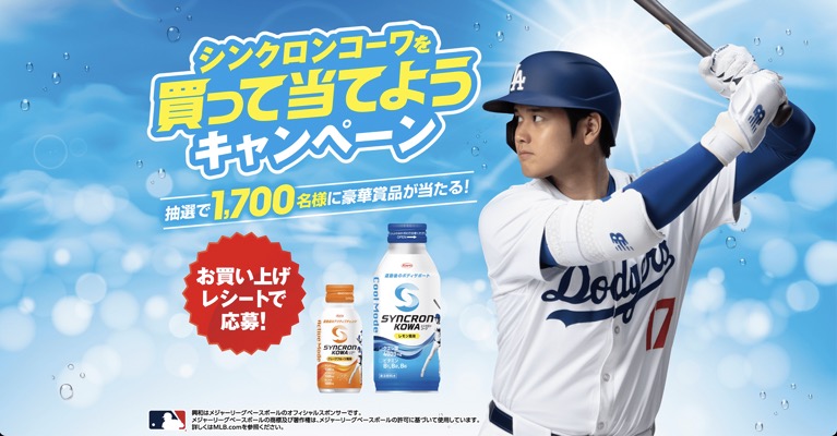 興和 シンクロンコーワを買って当てようキャンペーン