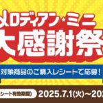 メロディアンミニ大感謝祭キャンペーン