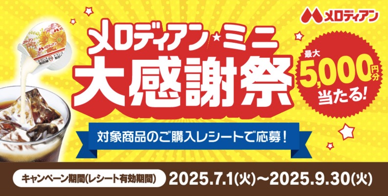 メロディアンミニ大感謝祭キャンペーン