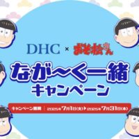 DHC×おそ松さん なが～く一緒キャンペーン