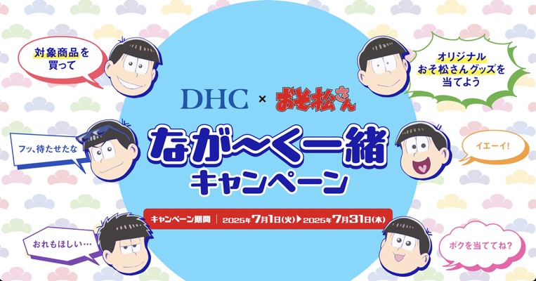 DHC×おそ松さん なが～く一緒キャンペーン
