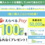 カネカ食品 Q10ヨーグルトレシート応募キャンペーン