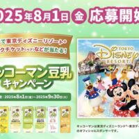 キッコーマン豆乳 東京ディズニーリゾート ペアチケットが当たる！キッコーマン豆乳キャンペーン