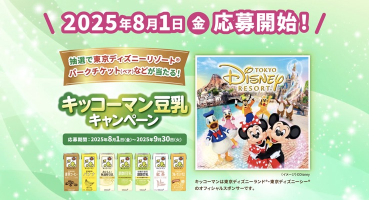 キッコーマン豆乳 東京ディズニーリゾート ペアチケットが当たる！キッコーマン豆乳キャンペーン