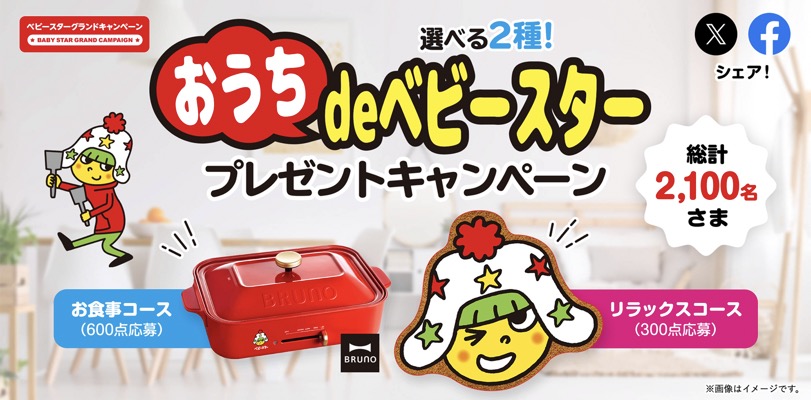 おやつカンパニー 選べる2種！おうちdeベビースタープレゼントキャンペーン