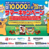ロッテ えらべるデジタルギフトが最大10,000円分当たる！サマーキャンペーン