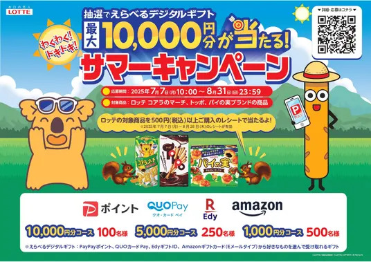 ロッテ えらべるデジタルギフトが最大10,000円分当たる！サマーキャンペーン