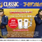 サッポロビール サッポロ クラシック『ゴールデンカムイと乾杯ッ! ! 』ビールと楽しむキャンペーン