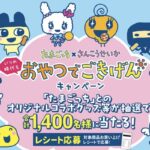 三幸製菓×たまごっち いつの時代もおやつでごきげんキャンペーン