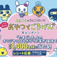 三幸製菓×たまごっち いつの時代もおやつでごきげんキャンペーン