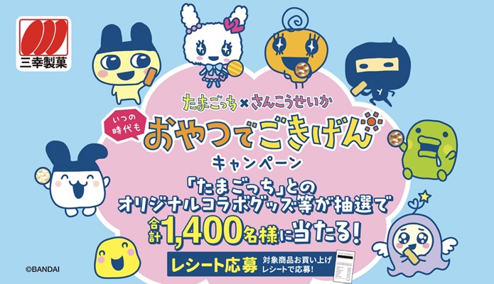 三幸製菓×たまごっち いつの時代もおやつでごきげんキャンペーン