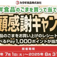 カタギ食品のごまを買って当てよう！ご愛顧感謝キャンペーン