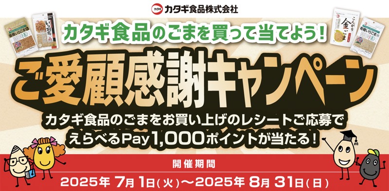 カタギ食品のごまを買って当てよう！ご愛顧感謝キャンペーン