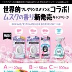 majicaポイント最大5,000円分が当たる！ドン・キホーテ×ファブリーズのアプリキャンペーン