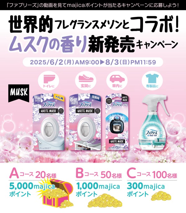 majicaポイント最大5,000円分が当たる！ドン・キホーテ×ファブリーズのアプリキャンペーン