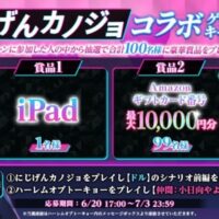 iPad、Amazonギフトカード番号最大1万円分が当たる！ハーレムオブトーキョーのキャンペーン