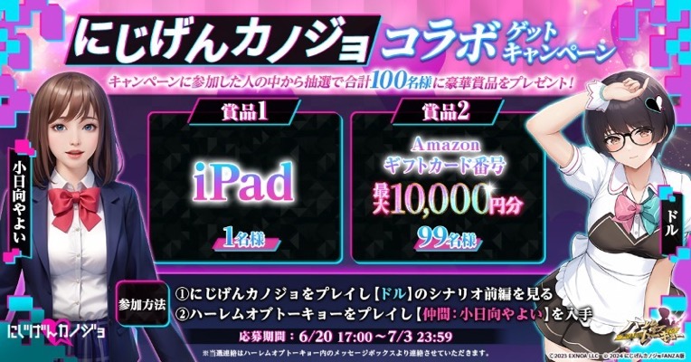 iPad、Amazonギフトカード番号最大1万円分が当たる！ハーレムオブトーキョーのキャンペーン