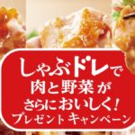 モランボンのしゃぶドレ3種セットが当たる！モランボンのキャンペーン